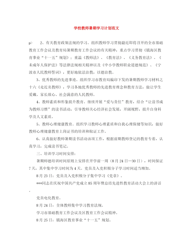 精编之学校教师暑期学习计划范文.docx