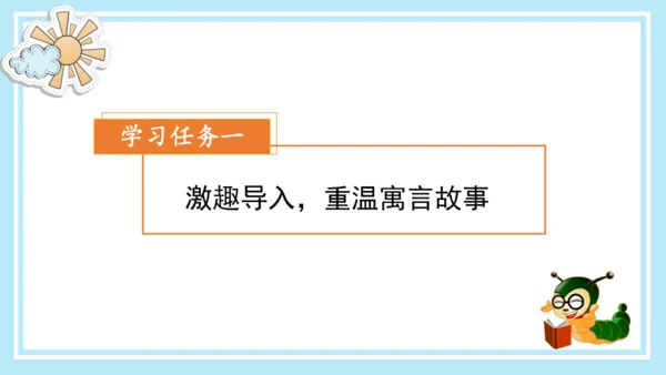 统编版三年级语文下册同步高效课堂系列《快乐读书吧：小故事大道理》（课件）