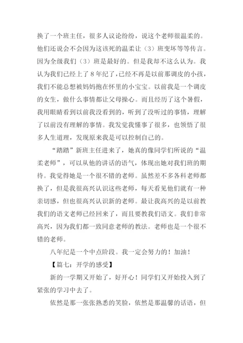 关于开学感受的作文.docx