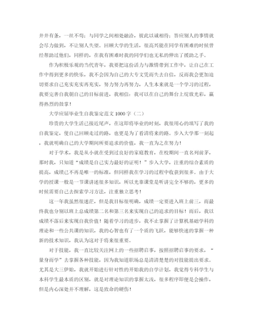 精编之大学应届毕业生自我鉴定范文1000字.docx