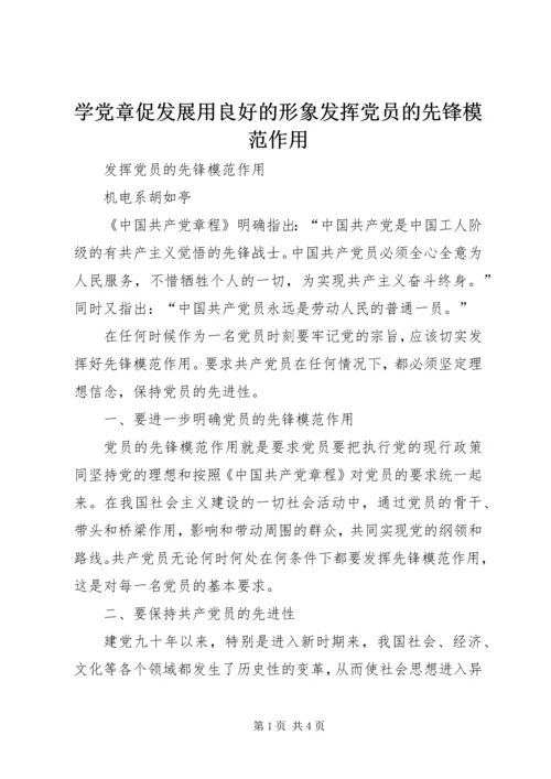 学党章促发展用良好的形象发挥党员的先锋模范作用 (4).docx