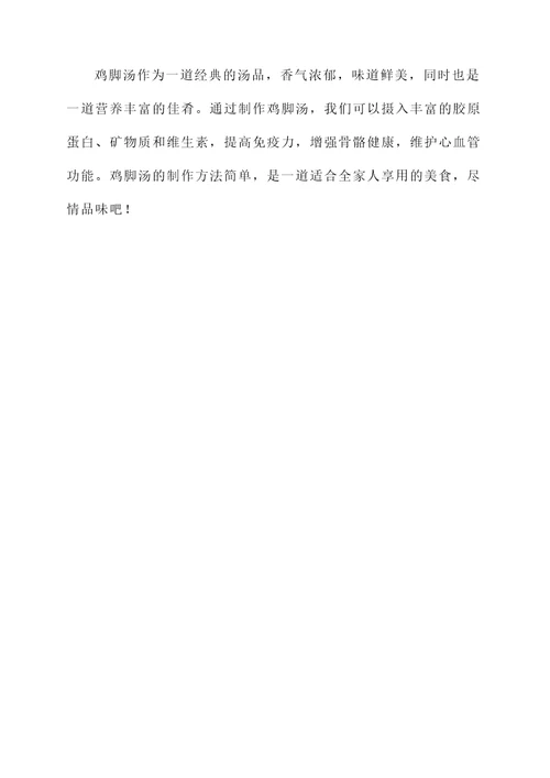 鸡脚汤的做法及功效