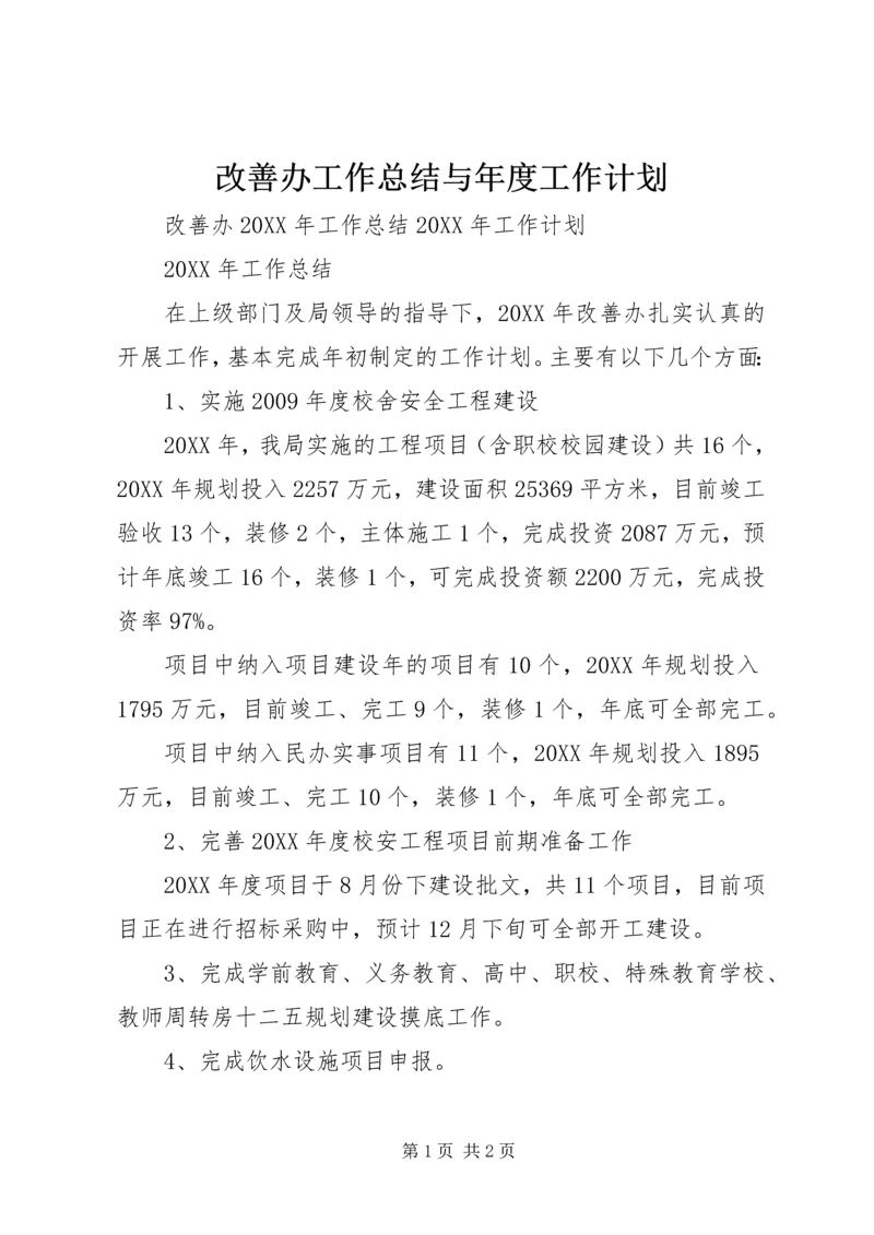 改善办工作总结与年度工作计划.docx