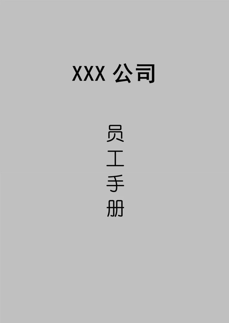 公司员工基本管理标准手册模板.docx