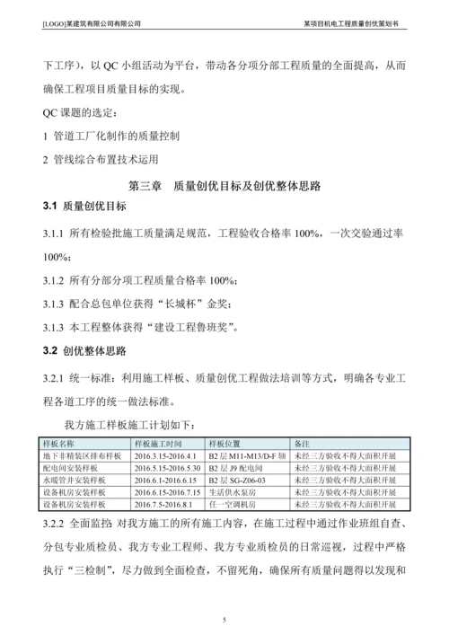 某机电工程质量策划书.docx