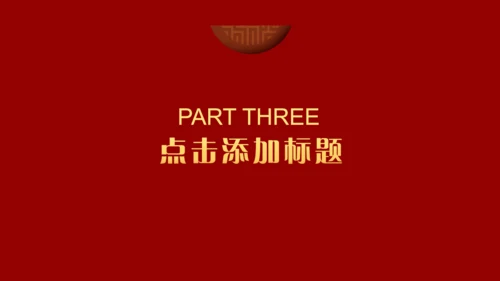 中国红喜迎元旦过年春节通用PPT模板