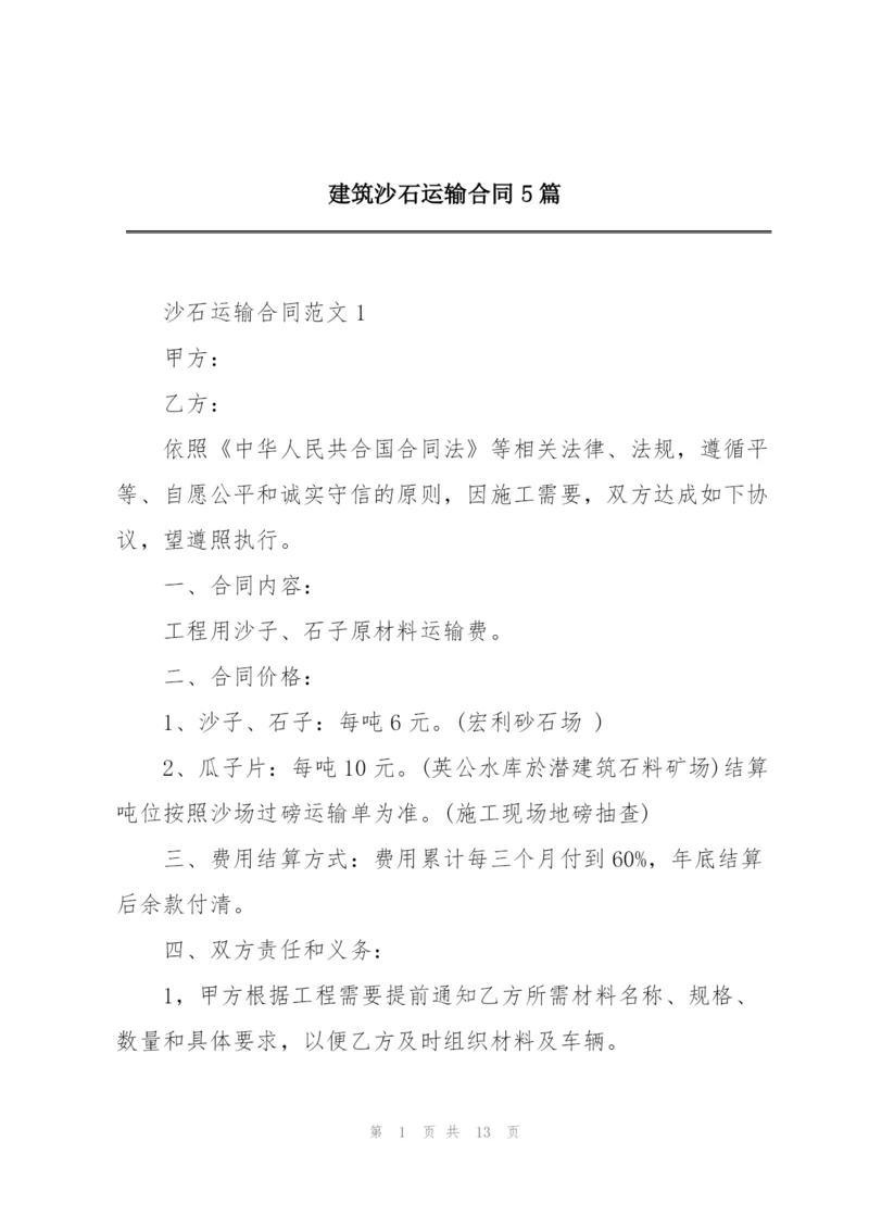 建筑沙石运输合同5篇.docx