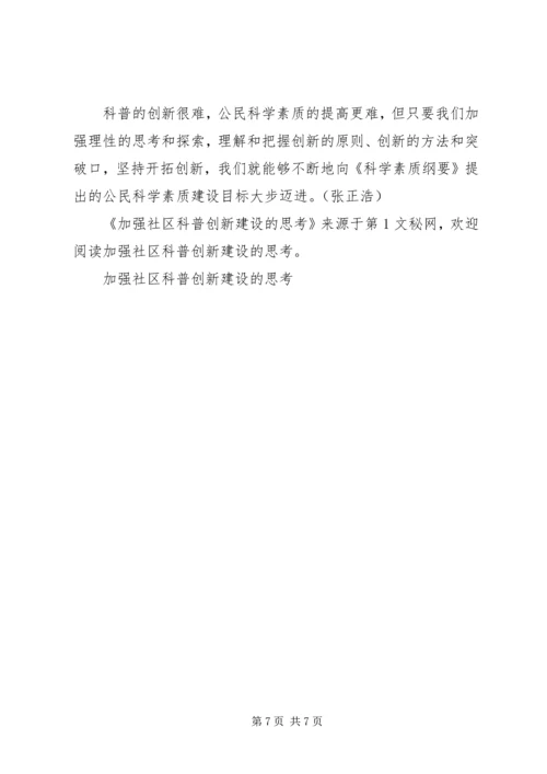 加强社区科普创新建设的思考 (3).docx
