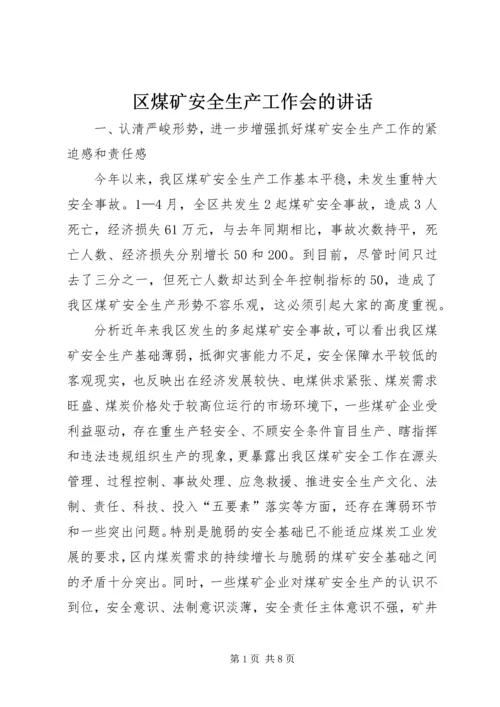 区煤矿安全生产工作会的讲话.docx