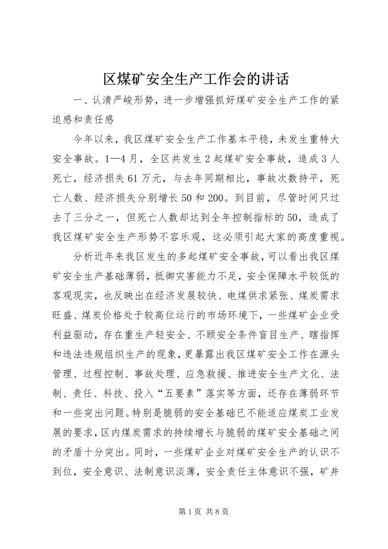 区煤矿安全生产工作会的讲话.docx