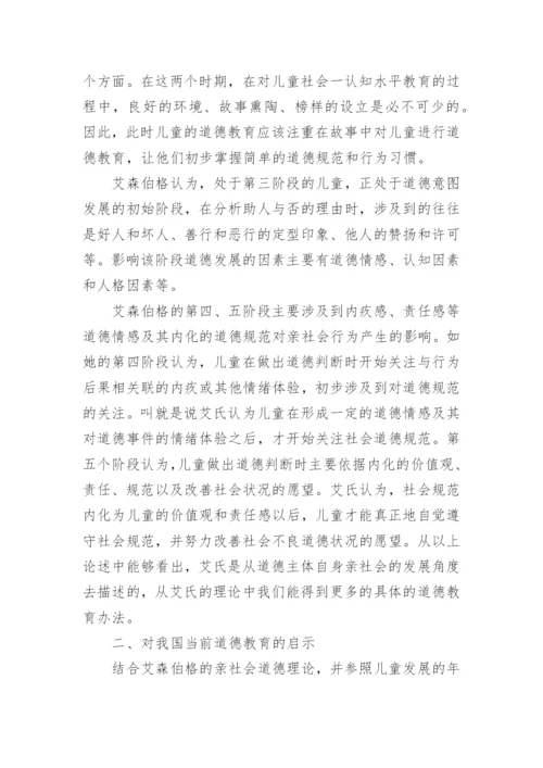 艾森伯格亲社会道德理论及其对道德教育的启示论文.docx