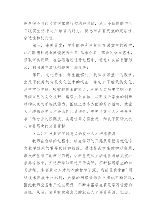 语文核心素养下的就业人才培养策略论文.docx