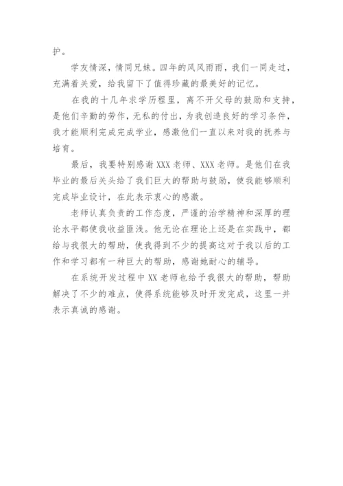 汉语言文学本科毕业论文致谢精编.docx