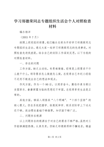 学习郑德荣同志专题组织生活会个人对照检查材料.docx