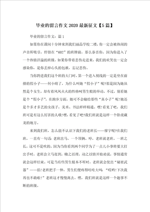 毕业的留言作文2020最新征文5篇