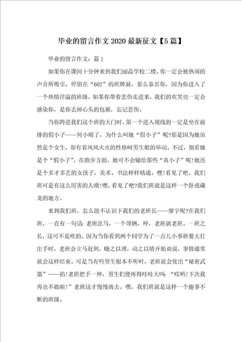 毕业的留言作文2020最新征文5篇