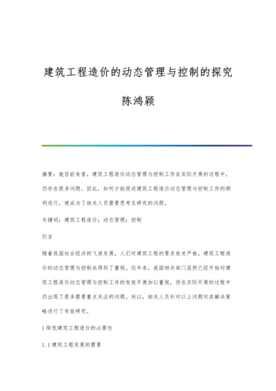 建筑工程造价的动态管理与控制的探究陈鸿颖.docx