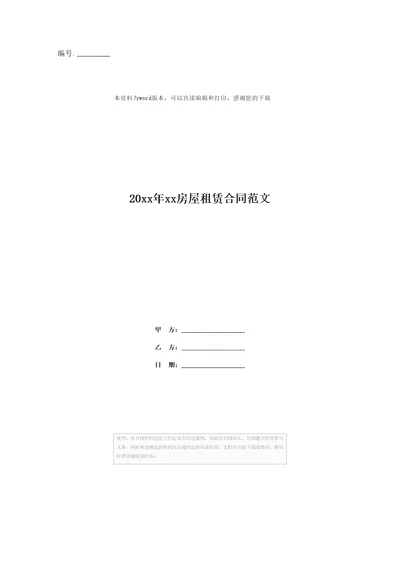 20xx年xx房屋租赁合同范文
