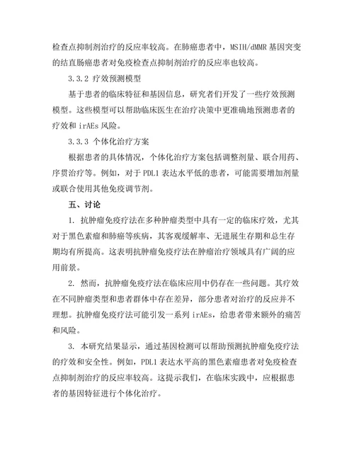抗肿瘤免疫疗法的临床效果与安全性分析