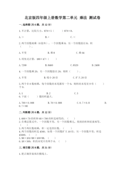 北京版四年级上册数学第二单元 乘法 测试卷及参考答案【完整版】.docx