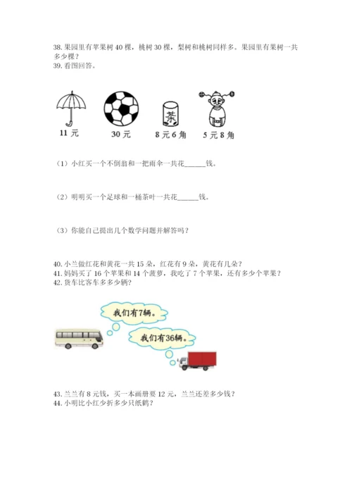 一年级下册数学解决问题50道【考点提分】.docx