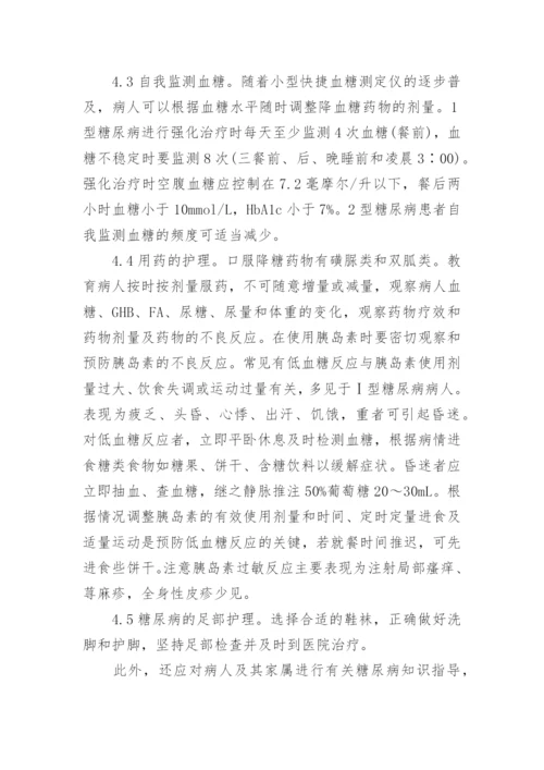 有关糖尿病护理毕业论文范文精编.docx