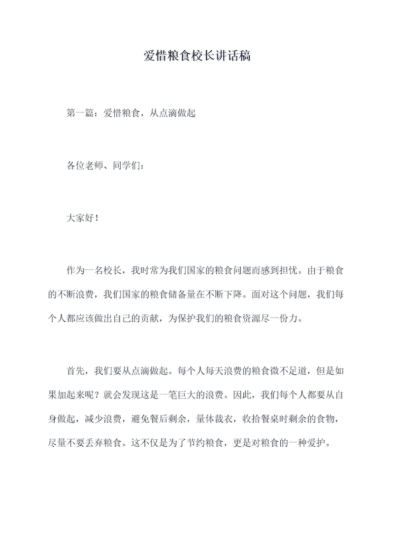 爱惜粮食校长讲话稿
