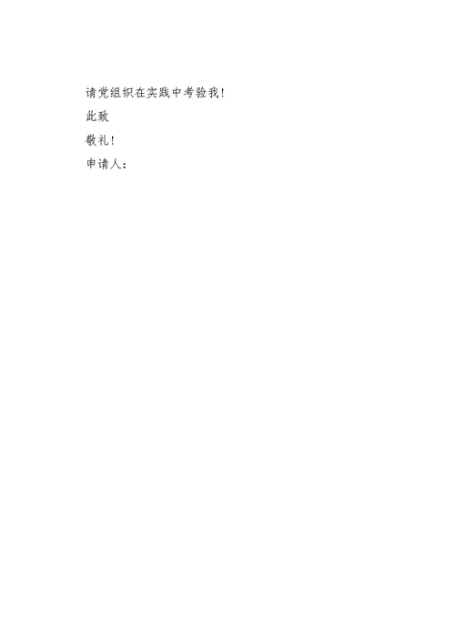 [在校高中生入党申请书例文] 入党申请书范文20xx(共3页)