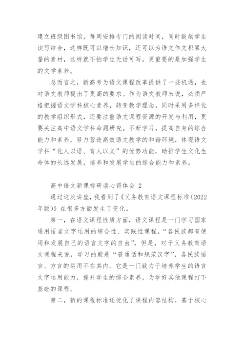 高中语文新课标研读心得体会.docx