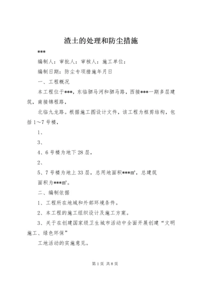 渣土的处理和防尘措施 (5).docx