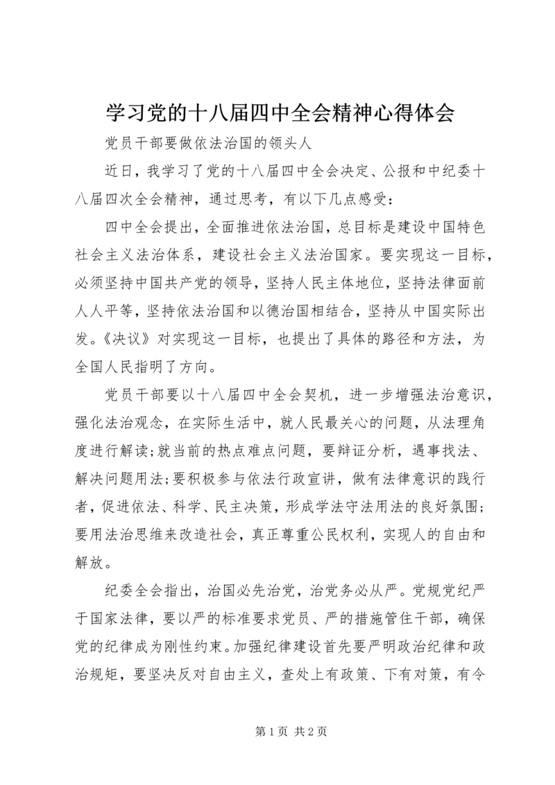 学习党的十八届四中全会精神心得体会 (4).docx