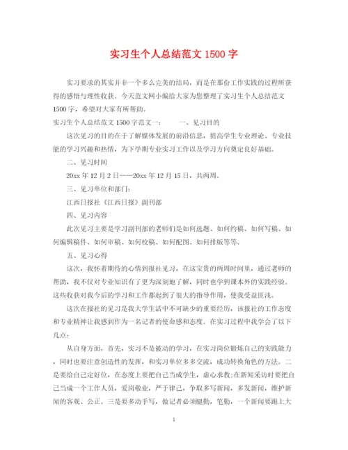 精编之实习生个人总结范文1500字.docx