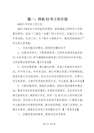 篇一：科协XX年工作计划.docx