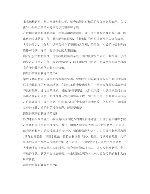 精编应聘自我介绍参考范文「简短」.docx