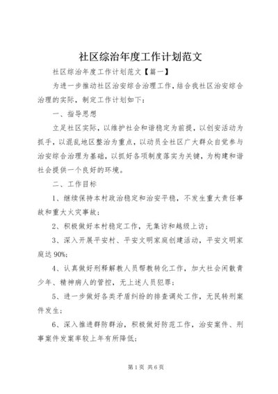 社区综治年度工作计划范文.docx