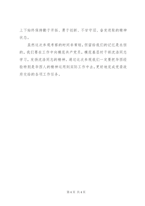 赴小岗村考察学习体会.docx