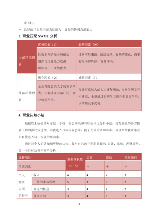 11页4900字大数据与会计专业职业生涯规划.docx