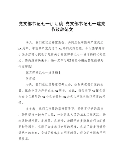 党支部书记七一讲话稿党支部书记七一建党节致辞范文