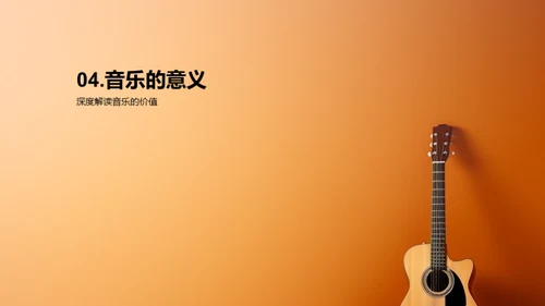 音乐的魅力与探索