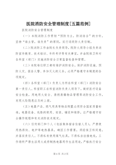 医院消防安全管理制度[五篇范例]精编.docx