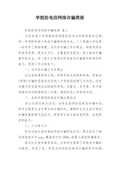 学校防电信网络诈骗简报.docx