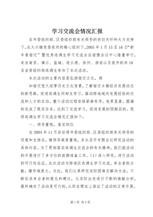 学习交流会情况汇报 (5).docx