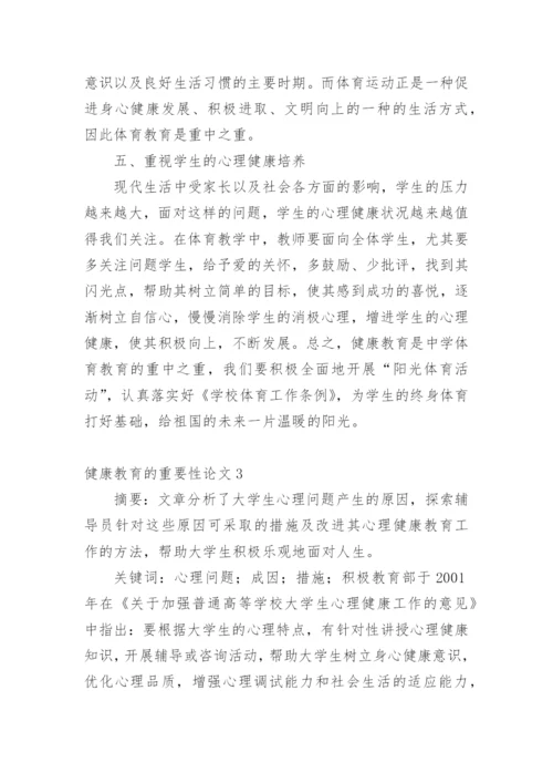 健康教育的重要性论文.docx