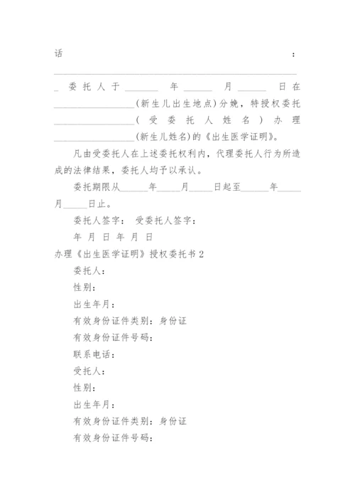 办理《出生医学证明》授权委托书_1.docx