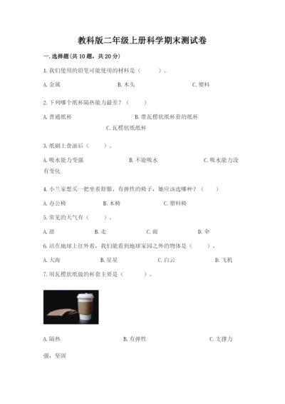 教科版二年级上册科学期末测试卷（中心小学）.docx