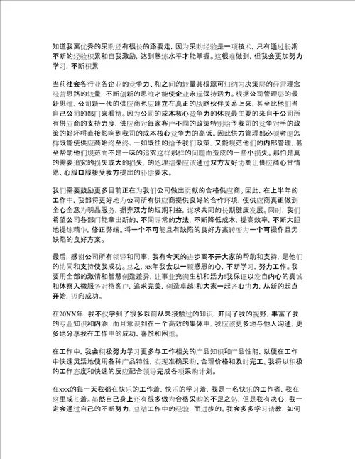 采购员年度个人总结采购员个人工作总结