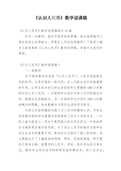 《认识人民币》数学说课稿.docx