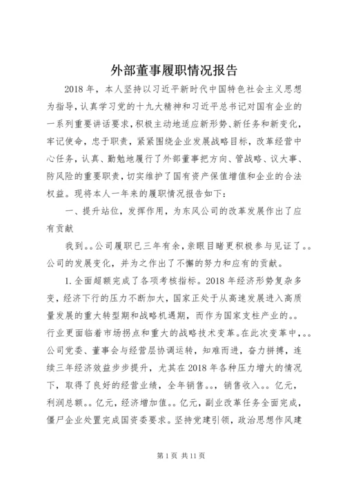 外部董事履职情况报告.docx