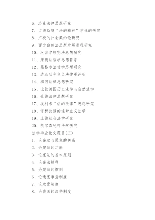 法学专业毕业论文题目大全2017.docx