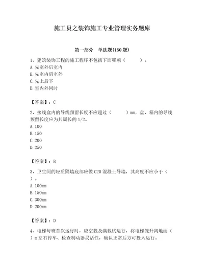 施工员之装饰施工专业管理实务题库及参考答案培优a卷